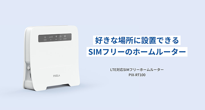 LTE対応 SIMフリールーター