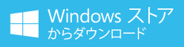 Windowsストアからダウンロード