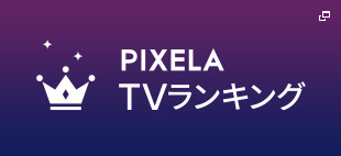PIXELA TV ランキング