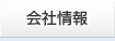会社情報