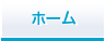 ホーム