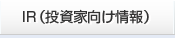 IR情報／投資家情報