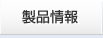 製品情報