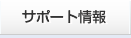 サポート情報