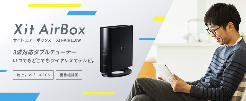 3波対応ダブルチューナー。いつでもどこでもワイヤレスでテレビ。 Xit AirBox (サイト エアーボックス) XIT-AIR110W