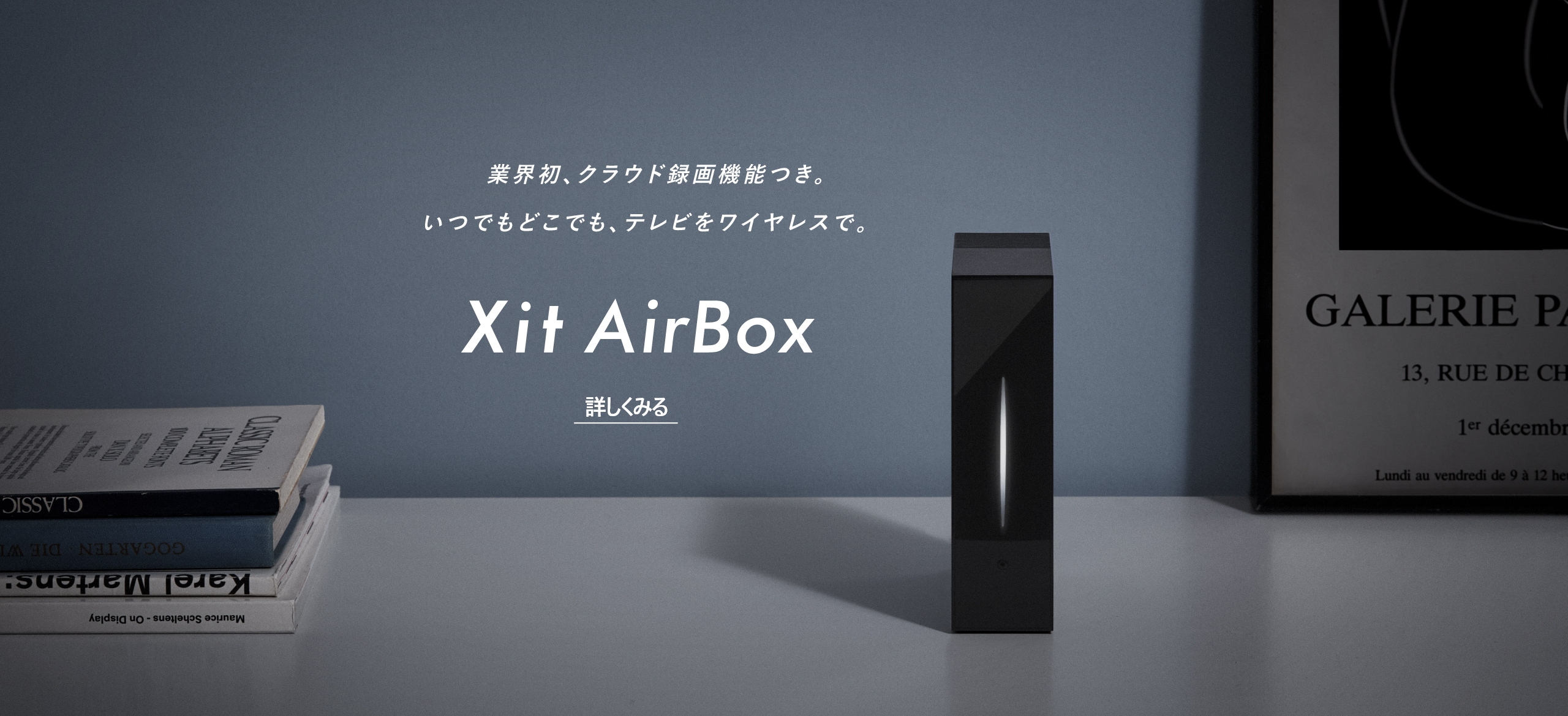 業界初、クラウド録画機能つき。いつでもどこでも、テレビをワイヤレスで。 Xit AirBox