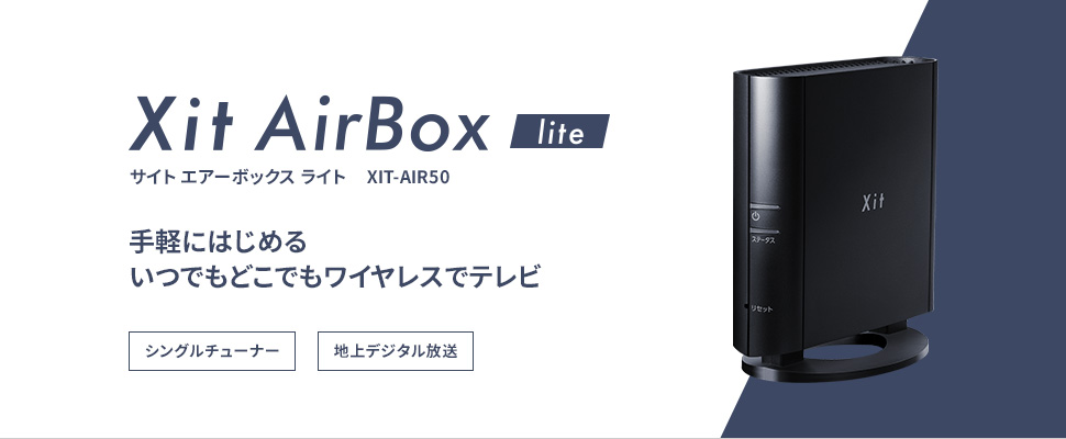 手軽にはじめる、いつでもどこでもワイヤレスでテレビ。 Xit AirBox lite (サイト エアーボックス ライト) XIT-AIR50