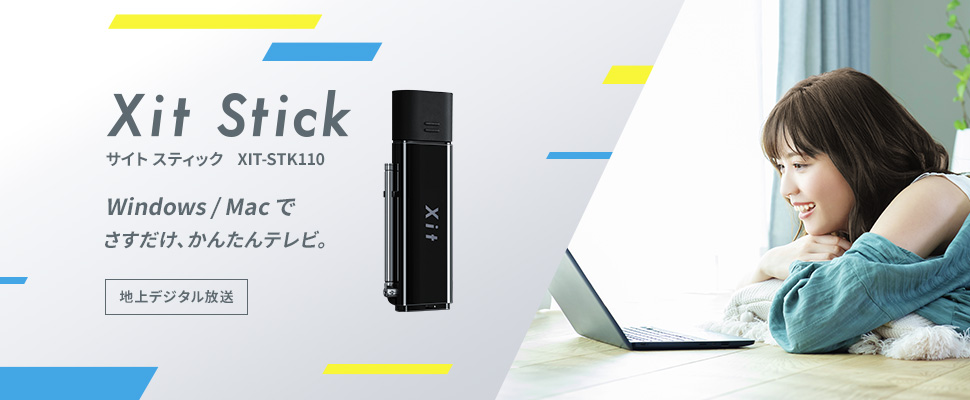 Windows / Mac でさすだけ、かんたんテレビ。 Xit Stick (サイト スティック) XIT-STK110