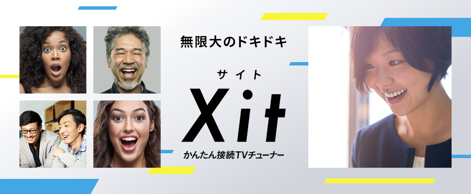 無限大のドキドキ Xit（サイト）