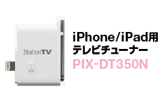 iPhone/iPad用テレビチューナー PIX-DT350N