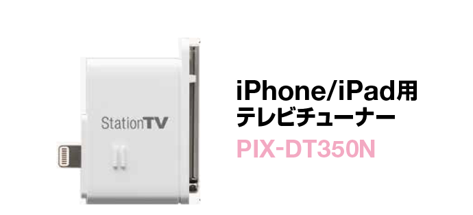 iPhone/iPad用テレビチューナー PIX-DT350N