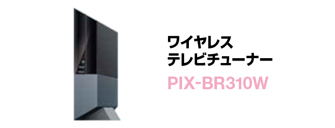 ワイヤレステレビチューナー PIX-BR310W