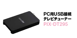 PC用USB接続テレビチューナー PIX-DT295