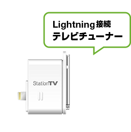 PIX-DT350N Lightning接続テレビチューナー