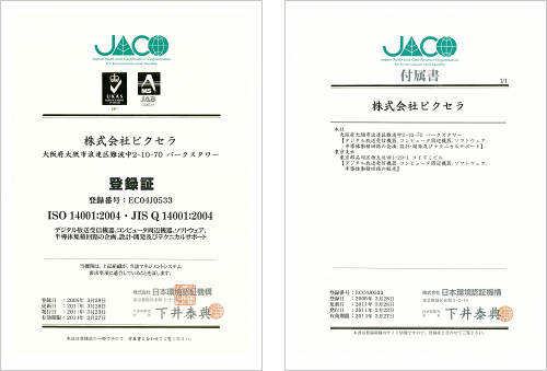 「ISO 14001」登録証 「ISO 14001」登録証
