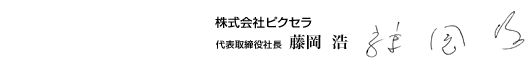 株式会社ピクセラ 代表取締役社長 藤岡 浩