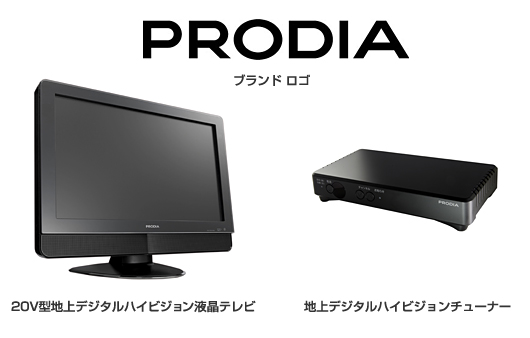 PRODIA（ブランドロゴ）／20V型地上デジタルハイビジョン液晶テレビ／地上デジタルハイビジョンチューナー
