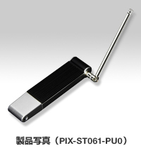 製品写真（PIX-ST061-PU0）イメージ