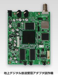 地上デジタル放送受信アダプタ試作機