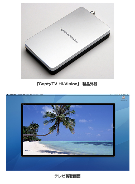 「CaptyTV Hi-Vision」 製品外観