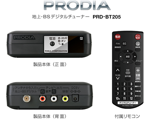 PRODIA 地上・BSデジタルチューナー新モデル「PRD-BT205」発売の 