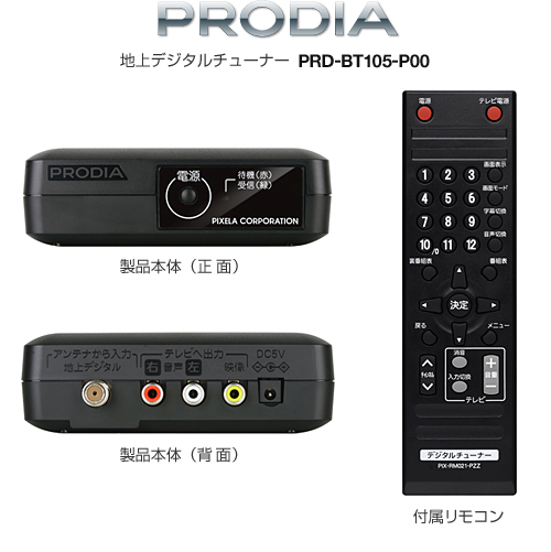 ピクセラ、PRODIA 地上デジタルチューナー新モデル「PRD-BT105-P00 