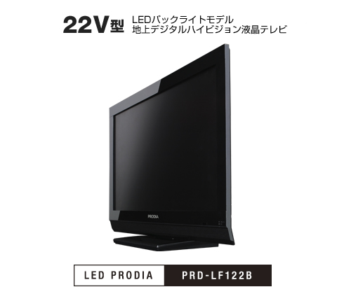 22V型 LEDバックライトモデル 地上デジタルハイビジョン液晶テレビ PRD-LF122B 製品本体