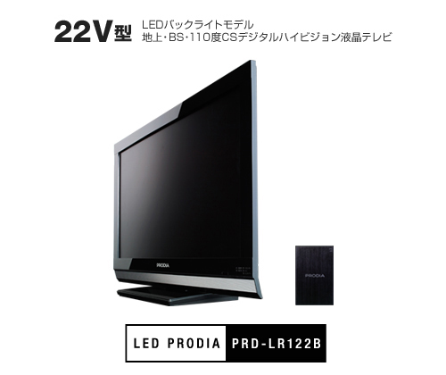 22V型 LEDバックライトモデル 地上・BS・110度CSデジタルハイビジョン液晶テレビ「PRD-LR122B」 製品本体