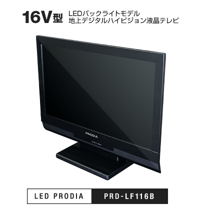 16V型 LEDバックライトモデル 地上デジタルハイビジョン液晶テレビ PRD-LF116B 製品本体