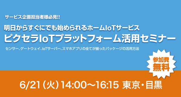 ピクセラIoTプラットフォーム活用セミナーのご案内