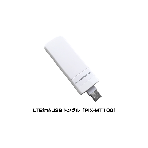 無線LANアクセスポイントにもなる LTE対応USBドングル「PIX-MT100 