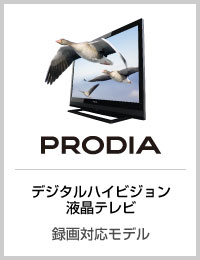 PRODIA デジタルハイビジョン液晶テレビ 録画対応モデル