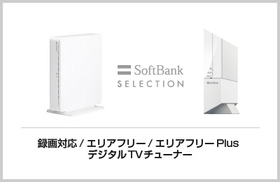 SoftBank SELECTION 録画対応デジタルTVチューナー SB-TV03-WFRC／エリアフリー 録画対応デジタルTVチューナー SB-TV04-WRIP