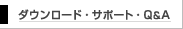 �_�E�����[�h�E�T�|�[�g�EFAQ