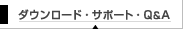 �_�E�����[�h�E�T�|�[�g�EFAQ