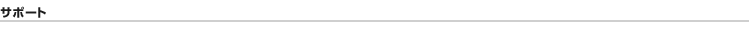 �T�|�[�g
