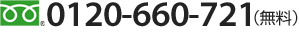 フリーダイヤル : 0120-660-721（無料）