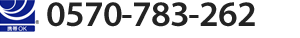 ナビダイヤル : 0570-783-262（無料）