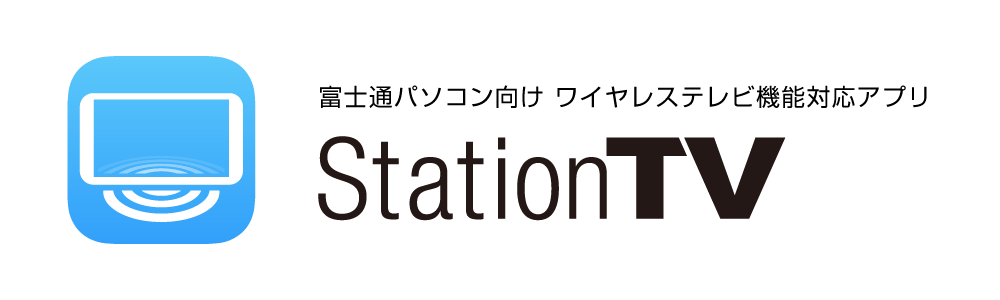 富士通パソコン向け ワイヤレステレビ機能対応アプリ StationTV®