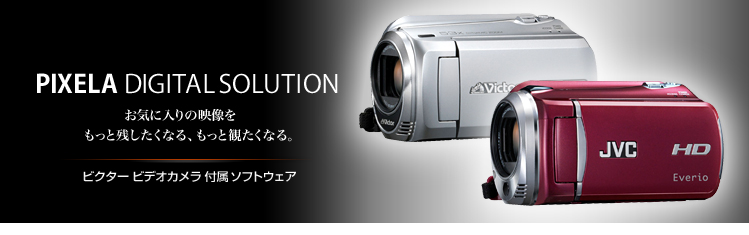 Everio�i�G�u���I�j MediaBrowser&trade; : Victor - PIXELA DIGITAL SOLUTION - ���C�ɓ���̉f���������Ǝc�������Ȃ�A�����Ɗς����Ȃ�B�s�N�Z���́u�r�N�^�[ �r�f�I�J���� �t���\�t�g�E�F�A�v