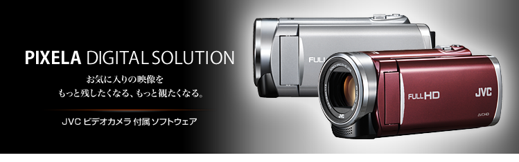 Everio�i�G�u���I�j MediaBrowser&trade; : JVC - PIXELA DIGITAL SOLUTION - ���C�ɓ���̉f���������Ǝc�������Ȃ�A�����Ɗς����Ȃ�B�s�N�Z���́uJVC �r�f�I�J���� �t���\�t�g�E�F�A�v
