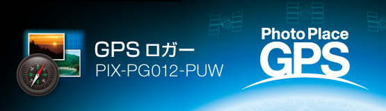 GPSロガー「PIX-PG012-PUW」