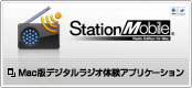 Mac�Ńf�W�^�����W�I�̌��A�v���P�[�V���� �uStationMobile® Radio Edition for Mac�v �i�ʃE�B���h�E�ŕ\���j