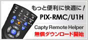 もっと便利に快適に！「PIX-RMC/U1H」 - CaptyRemoteHelper 無償ダウンロード開始