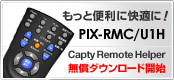 �����ƕ֗��ɉ��K�ɁI�uPIX-RMC/U1H�v - CaptyRemoteHelper �����_�E�����[�h�J�n