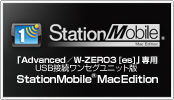 「Advanced／W-ZERO3 [es]」専用 USB接続ワンセグユニット版 「StationMobile® Mac Edition」