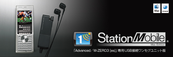 「Advanced／W-ZERO3 [es]」専用 USB接続ワンセグユニット版 「StationMobile® Mac Edition」
