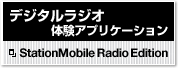 uStationMobile Radio Editionv fW^WǏAvP[V
