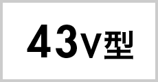 43v型