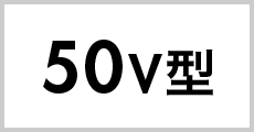 50v型
